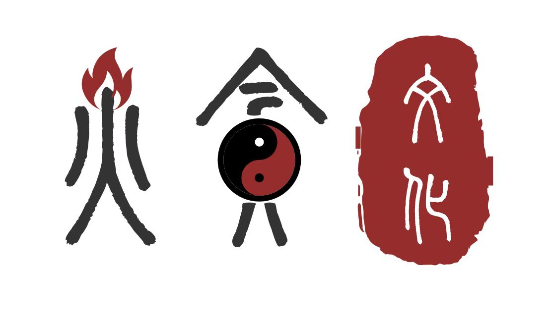 火贪文化